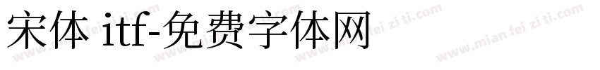 宋体 itf字体转换